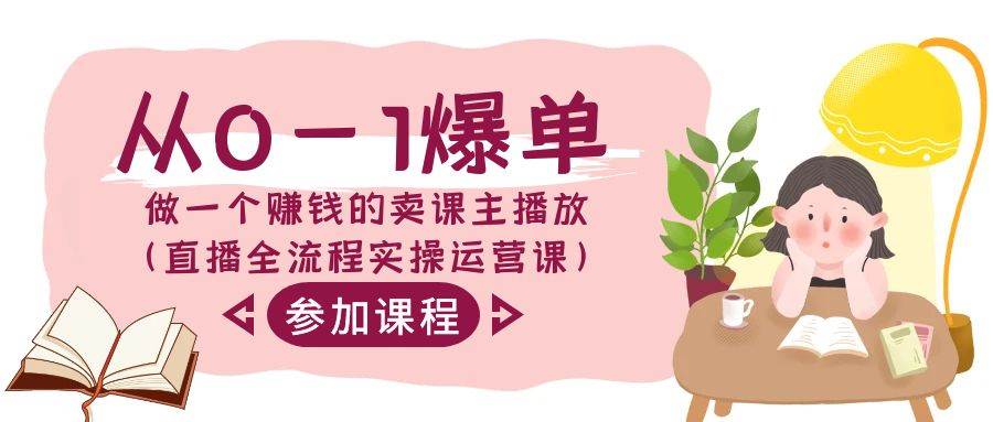 从0-1爆单-做一个赚钱的卖课主播放（直播全流程实操运营课）|媒矿库