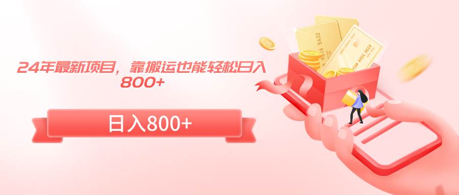 24年最新项目，靠搬运也能轻松日入800+|媒矿库