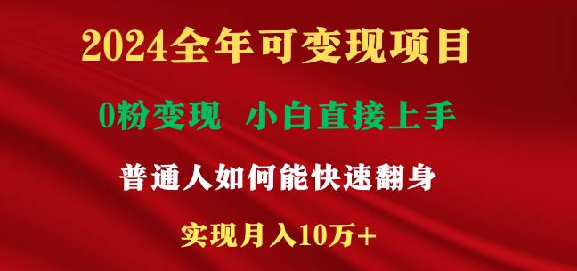 2024全年可变现项目，一天收益至少2000+，小白上手快，普通人就要利用互...|媒矿库