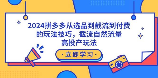 2024拼多多从选品到截流到付费的玩法技巧，截流自然流量玩法，高投产玩法|媒矿库