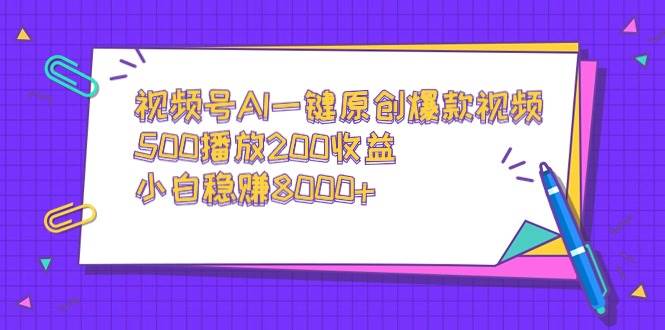 视频号AI一键原创爆款视频，500播放200收益，小白稳赚8000+|媒矿库