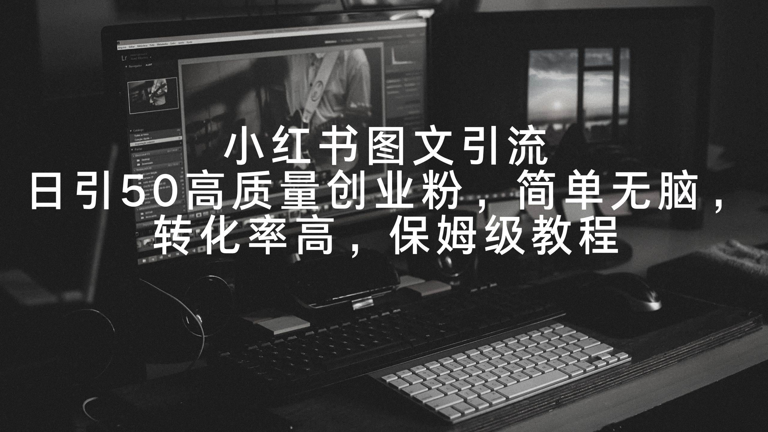 小红书图文引流,日引50高质量创业粉,简单无脑,转化率高,保姆级教程|媒矿库