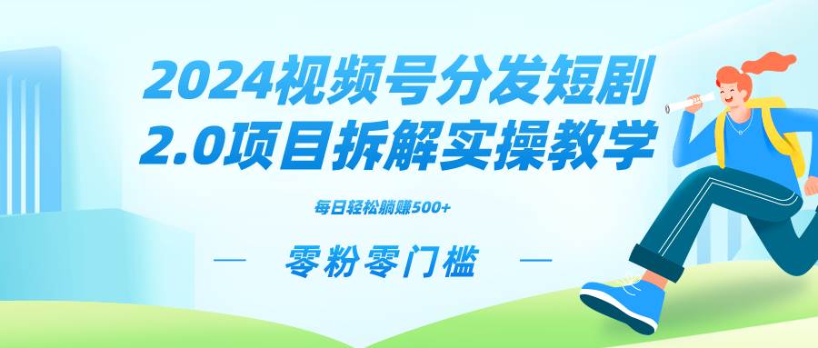 2024视频分发短剧2.0项目拆解实操教学,零粉零门槛可矩阵分裂推广管道收益|媒矿库