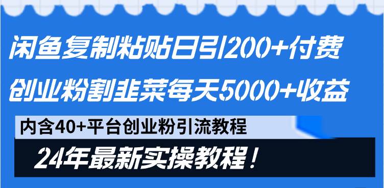 闲鱼复制粘贴日引200+付费创业粉，割韭菜日稳定5000+收益，24年最新教程！|媒矿库