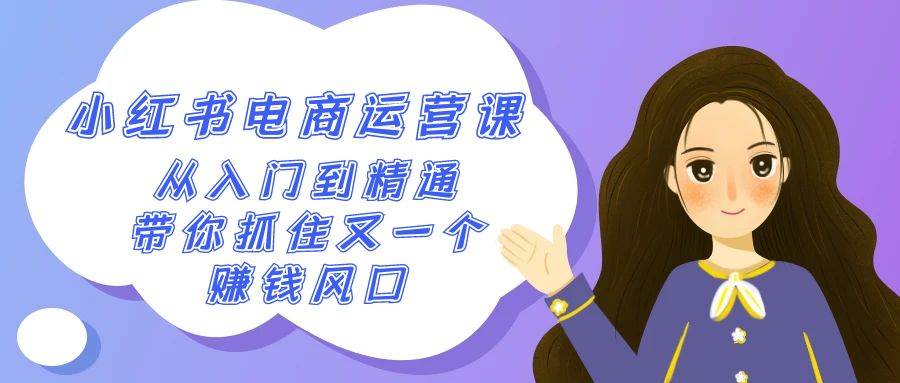 2024小红书-电商运营课，从入门到精通，带你抓住又一个赚钱风口（50节课）|媒矿库
