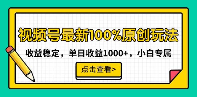 视频号最新100%原创玩法，收益稳定，单日收益1000+，小白专属|媒矿库