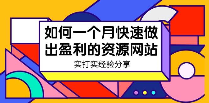 某收费培训：如何一个月快速做出盈利的资源网站（实打实经验）-18节无水印|媒矿库