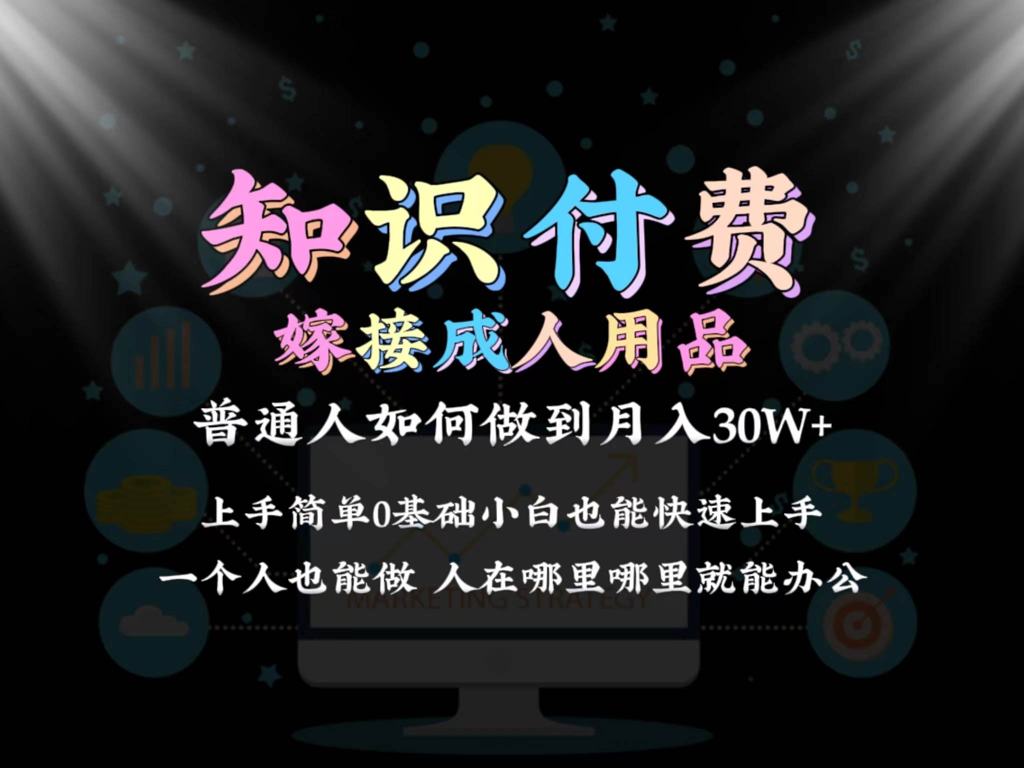2024普通人做知识付费结合成人用品如何实现单月变现30w保姆教学1.0|媒矿库