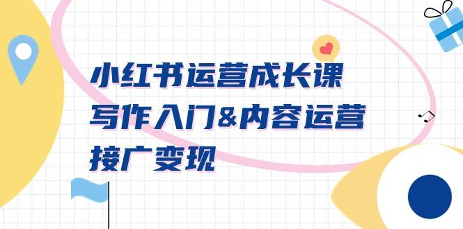 小红书运营成长课，写作入门内容运营接广变现【文档课】|媒矿库