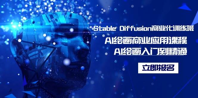 Stable Diffusion商业化训练班，Al绘画商业应用课程，AI绘画入门到精通|媒矿库