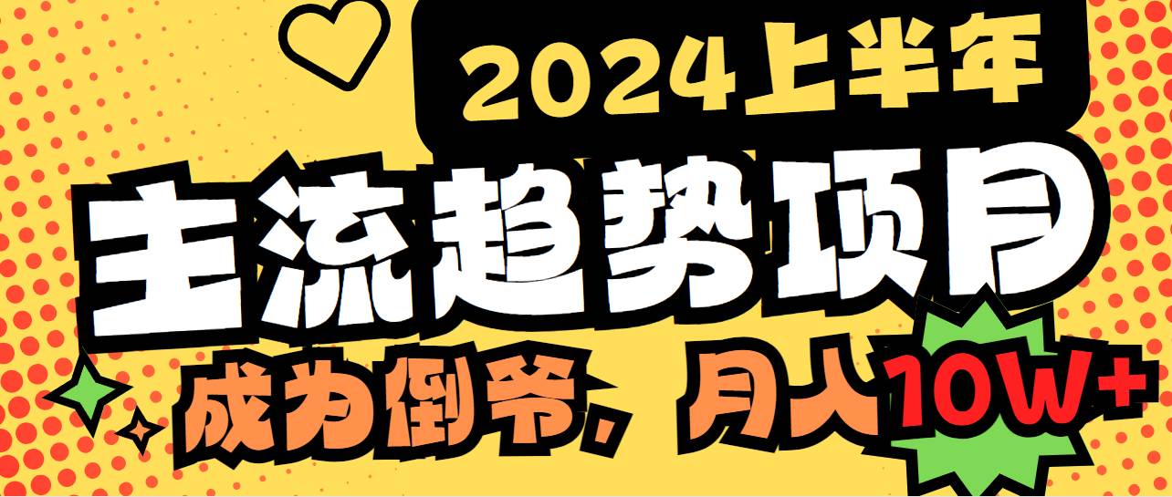 2024上半年主流趋势项目，打造中间商模式，成为倒爷，易上手，用心做，...|媒矿库