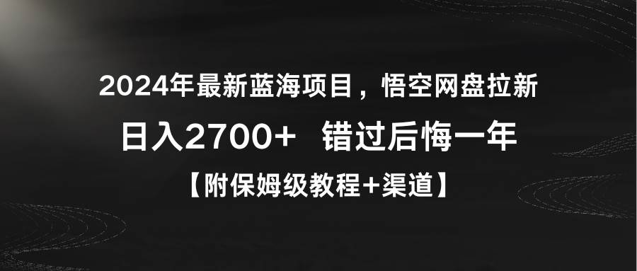 2024年最新蓝海项目，悟空网盘拉新，日入2700+错过后悔一年【附保姆级教...|媒矿库