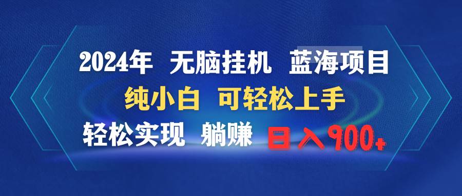2024年无脑挂机蓝海项目 纯小白可轻松上手 轻松实现躺赚日入900+|媒矿库