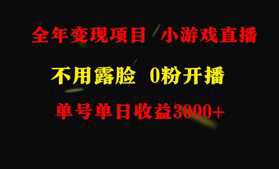 全年可做的项目，小白上手快，每天收益3000+不露脸直播小游戏，无门槛，...|媒矿库