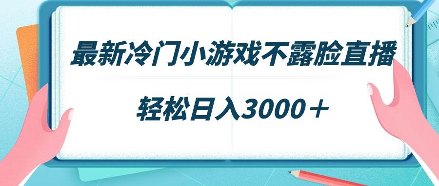 最新冷门小游戏不露脸直播,场观稳定几千,轻松日入3000+|媒矿库