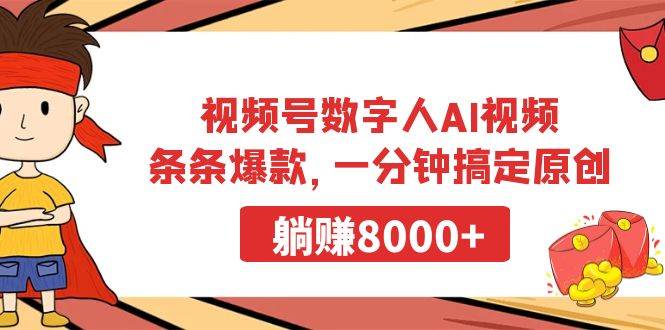 视频号数字人AI视频,条条爆款,一分钟搞定原创,躺赚8000+|媒矿库