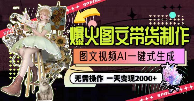 一天利润2000+，爆火图文带货制作,图片文案视频AI一键式生成，无需操作|媒矿库