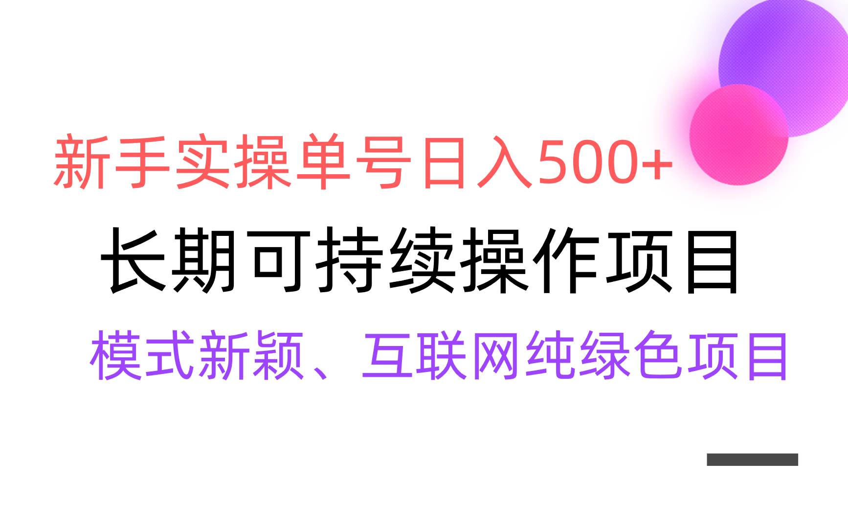 【全网变现】新手实操单号日入500+，渠道收益稳定，批量放大|媒矿库