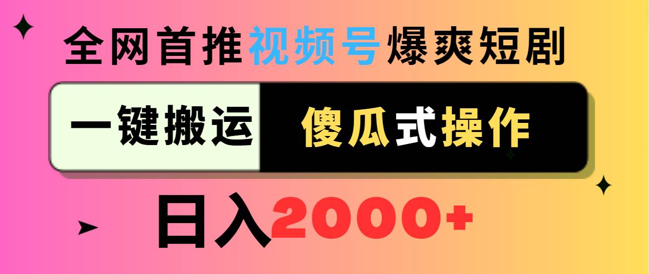 视频号爆爽短剧推广，一键搬运，傻瓜式操作，日入2000+|媒矿库