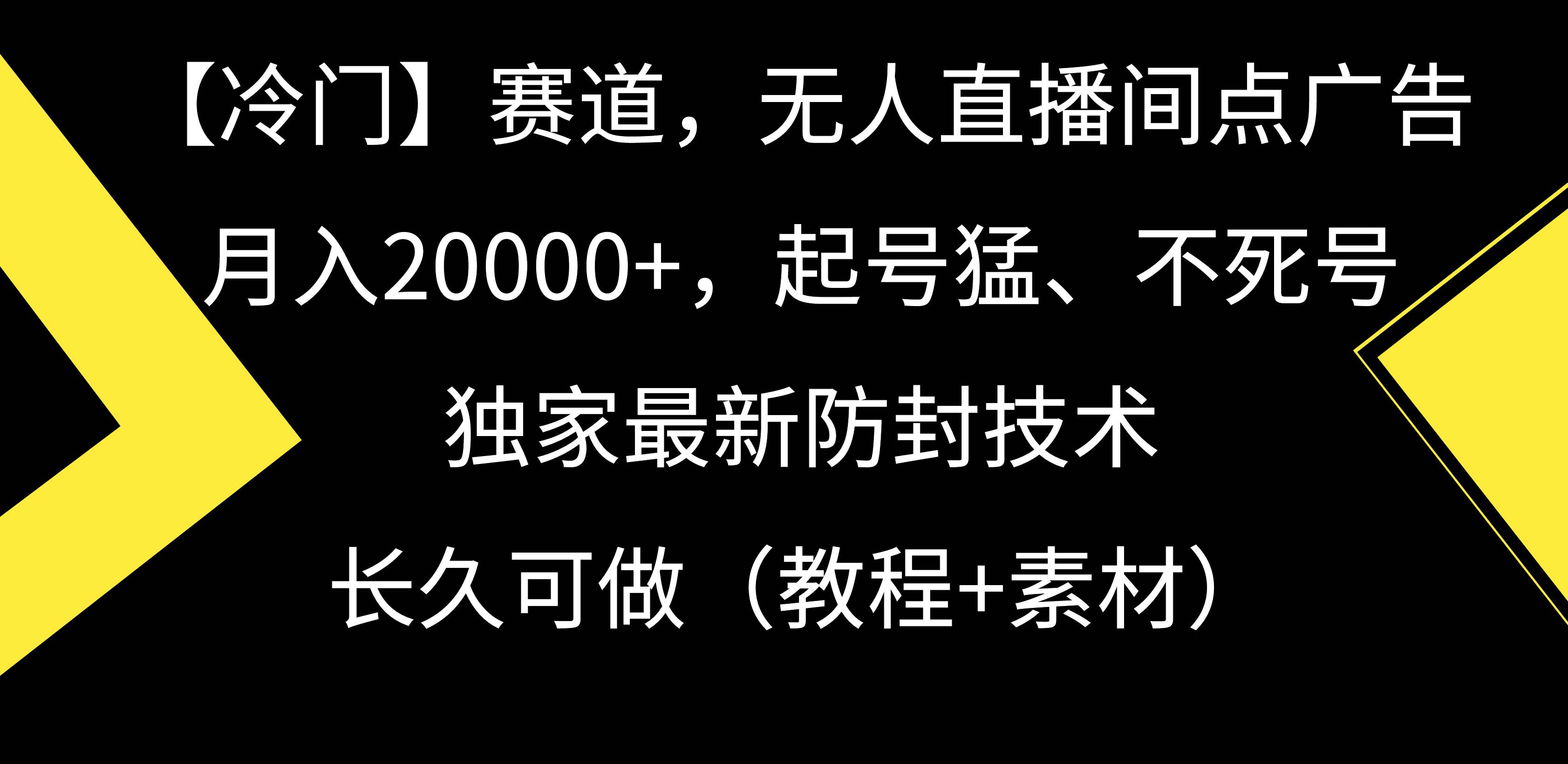 【冷门】赛道，无人直播间点广告，月入20000+，起号猛、不死号，独家最...|媒矿库
