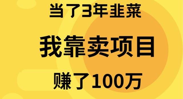 当了3年韭菜,我靠卖项目赚了100万|媒矿库