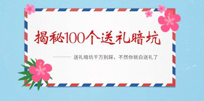 《揭秘100个送礼暗坑》——送礼暗坑千万别踩，不然你就白送礼了|媒矿库