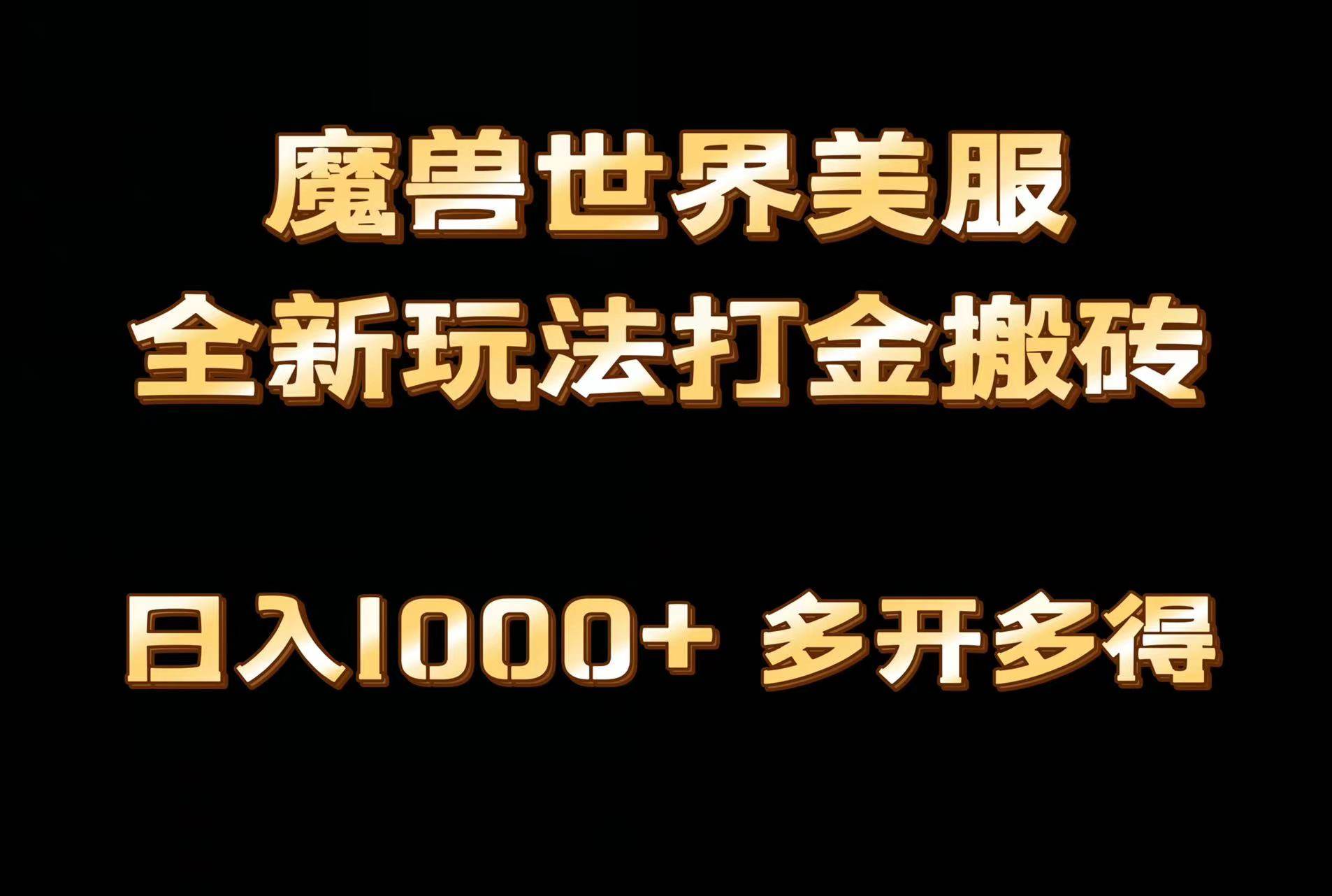 全网首发魔兽世界美服全自动打金搬砖，日入1000+，简单好操作，保姆级教学|媒矿库