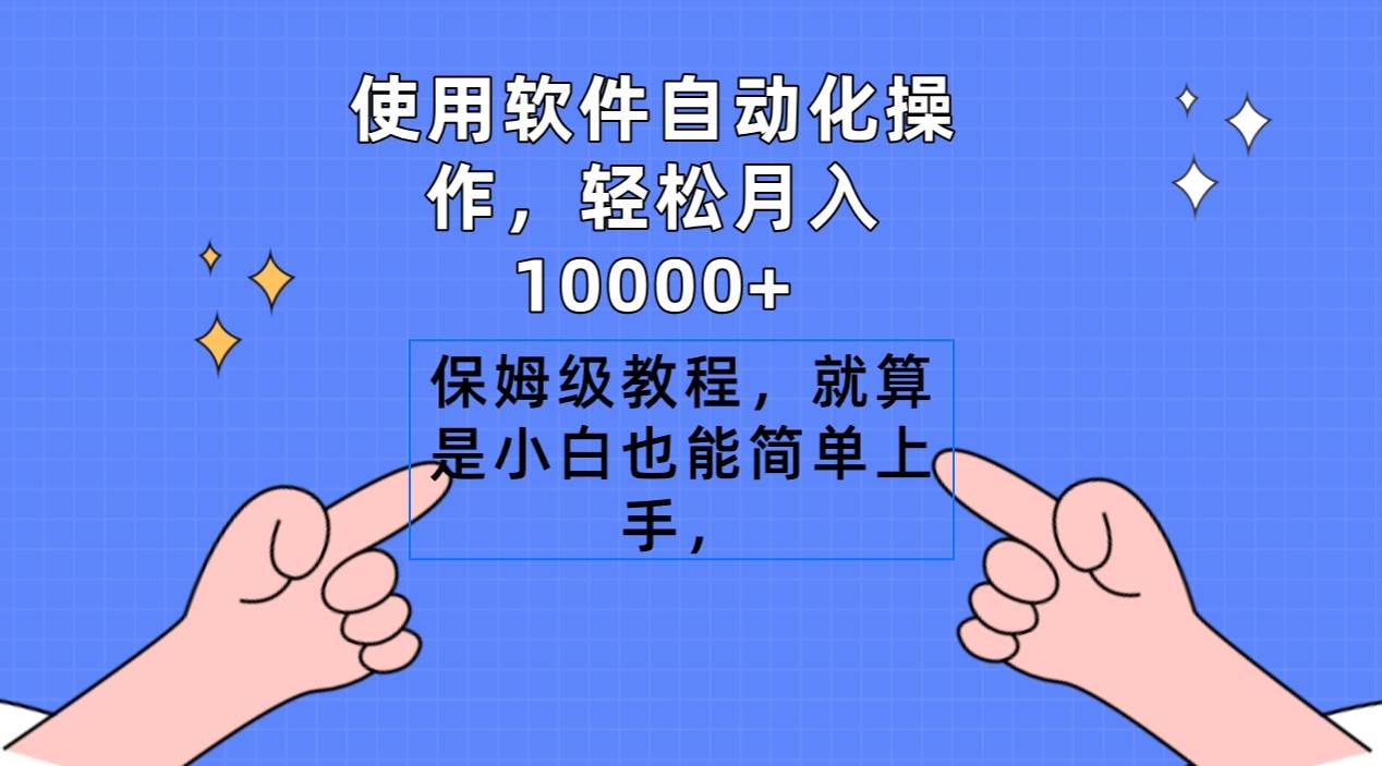 使用软件自动化操作,轻松月入10000+,保姆级教程,就算是小白也能简单上手|媒矿库