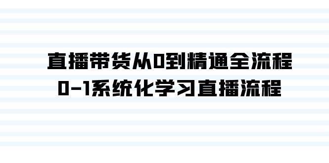 直播带货从0到精通全流程，0-1系统化学习直播流程（35节课）|媒矿库