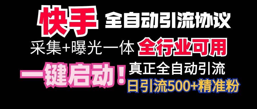 【全网首发】快手全自动截流协议，微信每日被动500+好友！全行业通用！|媒矿库