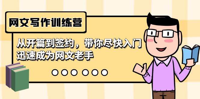 网文写作训练营，从开篇到签约，带你尽快入门，迅速成为网文老手（22节课）|媒矿库