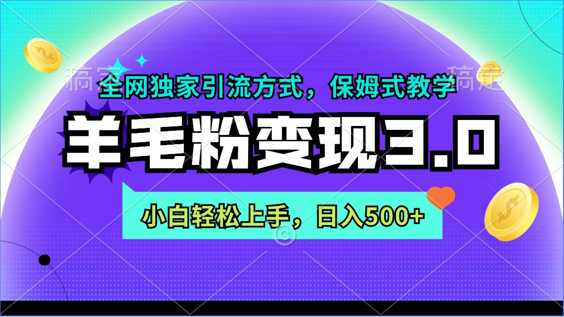 羊毛粉变现3.0 全网独家引流方式,小白轻松上手,日入500+|媒矿库