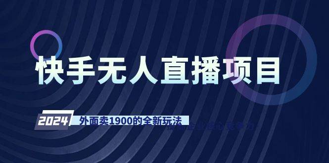 快手无人直播项目，外面卖1900的全新玩法|媒矿库
