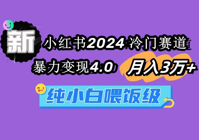 小红书2024冷门赛道 月入3万+ 暴力变现4.0 纯小白喂饭级|媒矿库