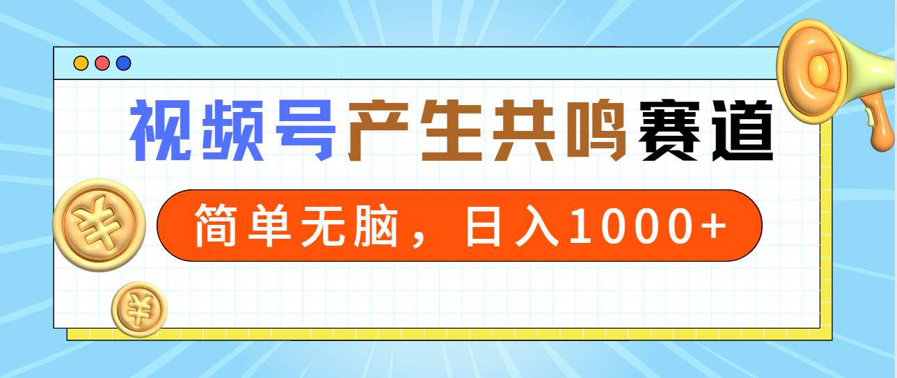 2024年视频号，产生共鸣赛道，简单无脑，一分钟一条视频，日入1000+|媒矿库
