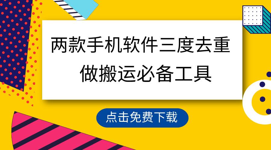 用这两款手机软件三重去重，100%过原创，搬运必备工具，一键处理不违规...|媒矿库