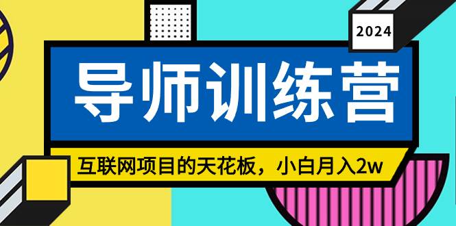 《导师训练营》精准粉丝引流的天花板，小白月入2w|媒矿库