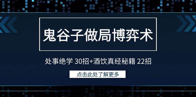 鬼谷子做局博弈术：处事绝学 30招+酒饮真经秘籍 22招|媒矿库