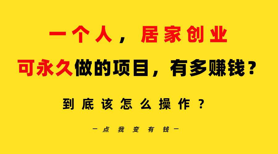 一个人，居家创业：B站每天10分钟，单账号日引创业粉100+，月稳定变现5W...|媒矿库