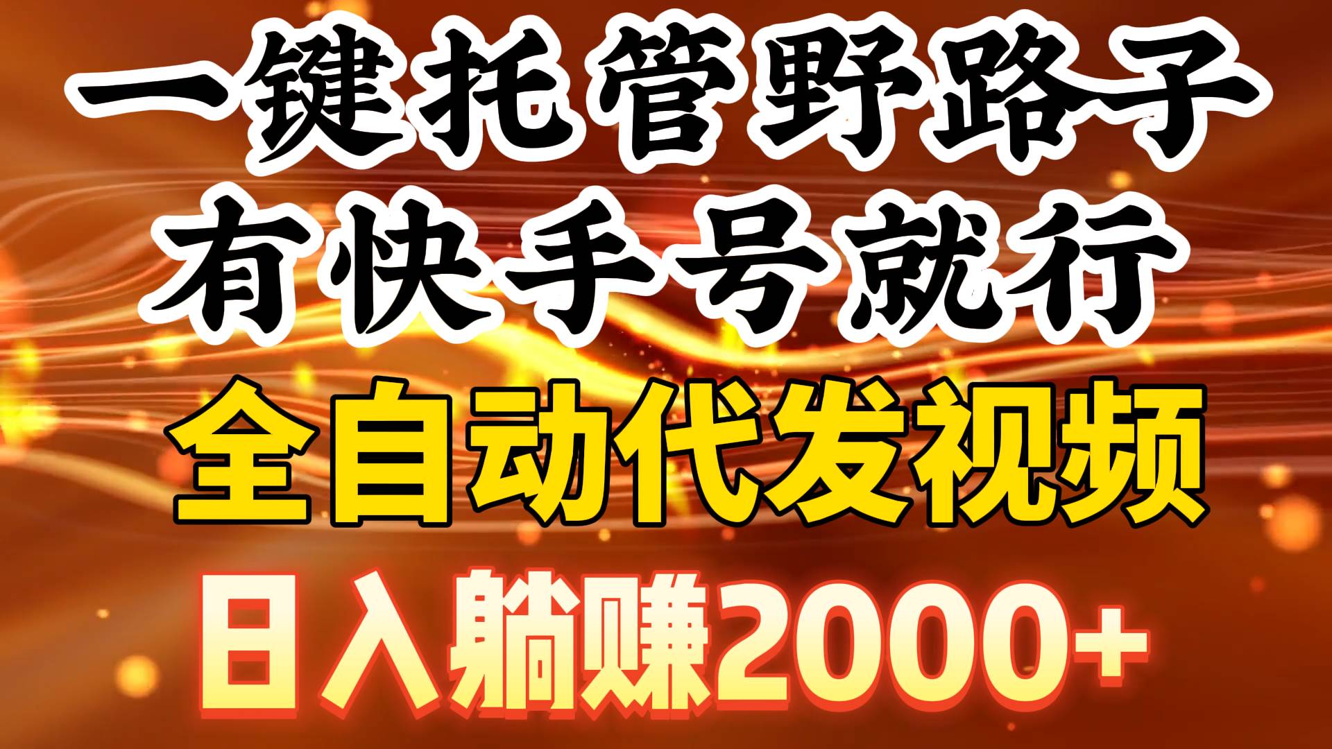 一键托管野路子，有快手号就行，日入躺赚2000+，全自动代发视频|媒矿库