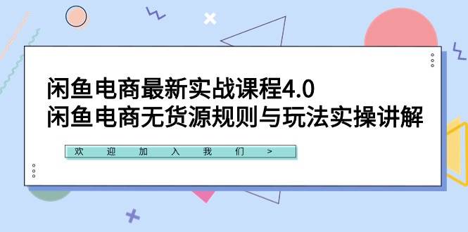 闲鱼电商最新实战课程4.0:闲鱼电商无货源规则与玩法实操讲解!|媒矿库