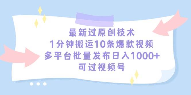 最新过原创技术,1分钟搬运10条爆款视频,多平台批量发布日入1000+,可...|媒矿库