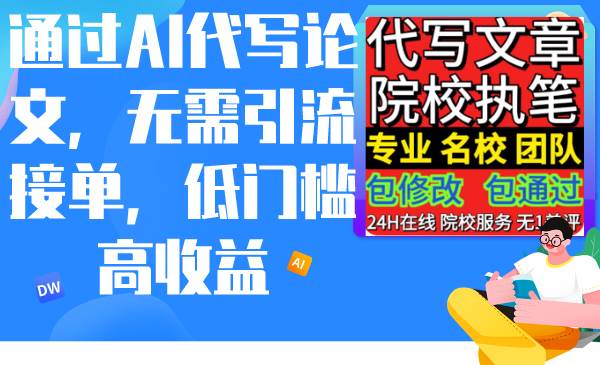通过AI代写论文,无需引流接单,低门槛高收益|媒矿库