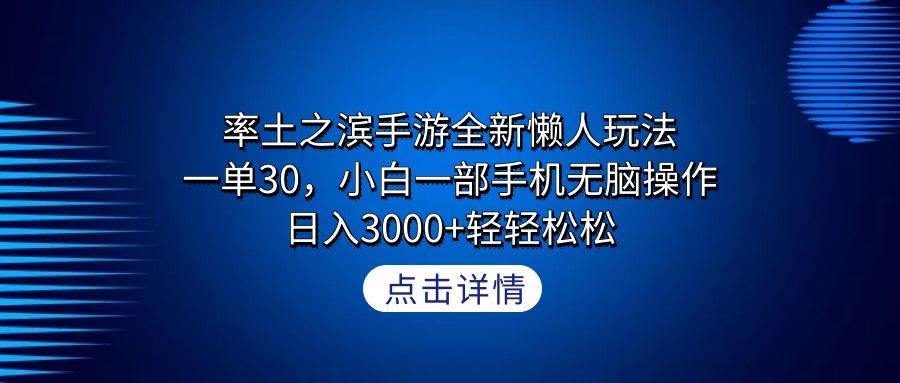 率土之滨手游全新懒人玩法，一单30，小白一部手机无脑操作，日入3000+轻...|媒矿库
