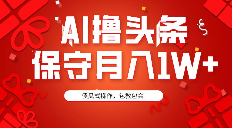 AI撸头条3天必起号,傻瓜操作3分钟1条,复制粘贴月入1W+。|媒矿库