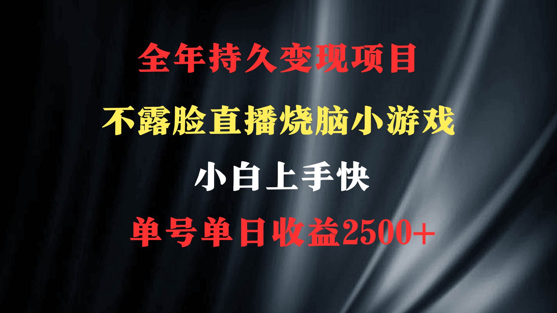 2024年 最优项目,烧脑小游戏不露脸直播 小白上手快 无门槛 一天收益2500+|媒矿库