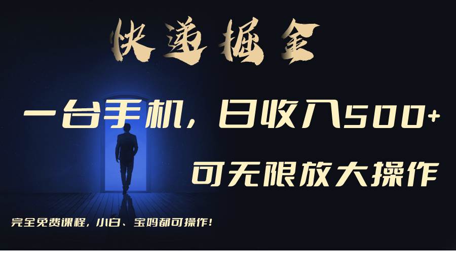 利用快递进行掘金，每天玩玩手机就能日入500+，可无限放大操作|媒矿库