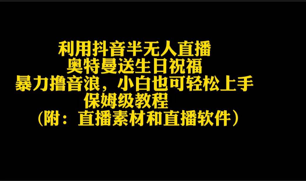 利用抖音半无人直播奥特曼送生日祝福，暴力撸音浪，小白也可轻松上手|媒矿库
