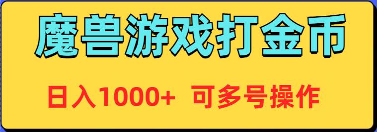 魔兽美服全自动打金币，日入1000+ 可多号操作|媒矿库