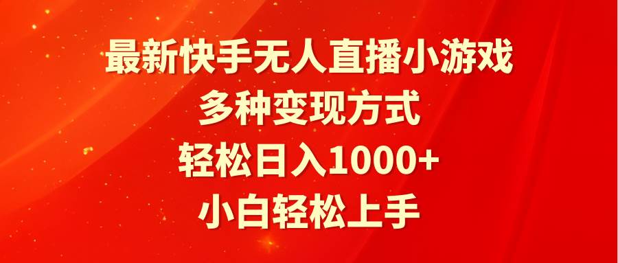 最新快手无人直播小游戏,多种变现方式,轻松日入1000+小白轻松上手|媒矿库